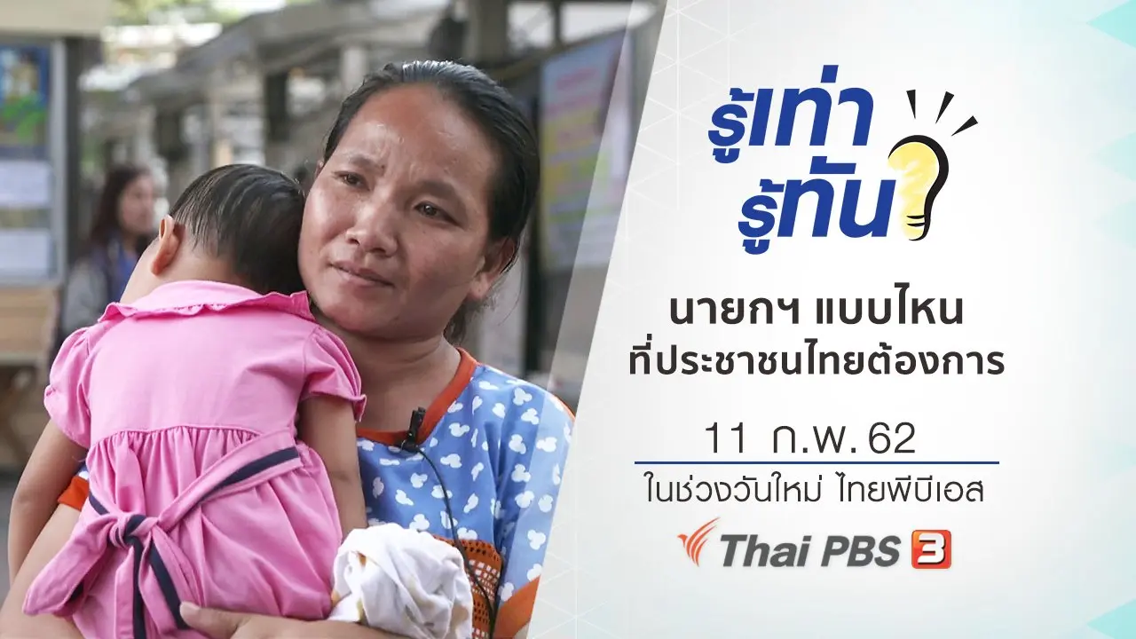 นายกฯ แบบไหนที่ประชาชนไทยต้องการ