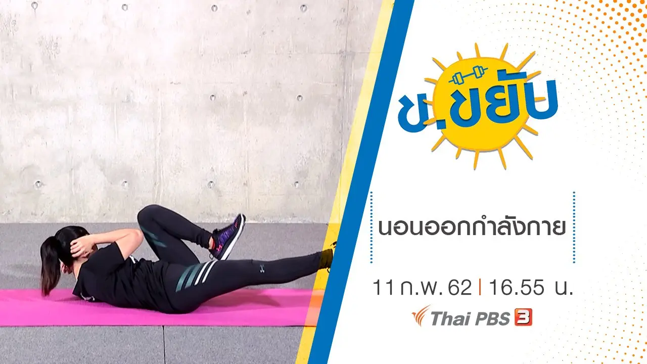 นอนออกกำลังกาย