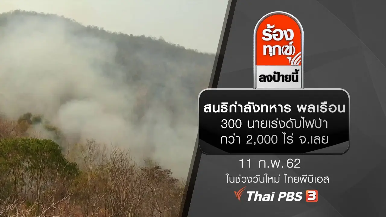 ร้องทุก(ข์) ลงป้ายนี้