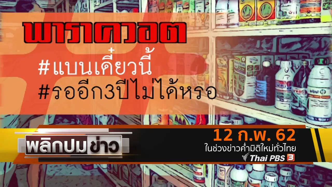พาราควอต