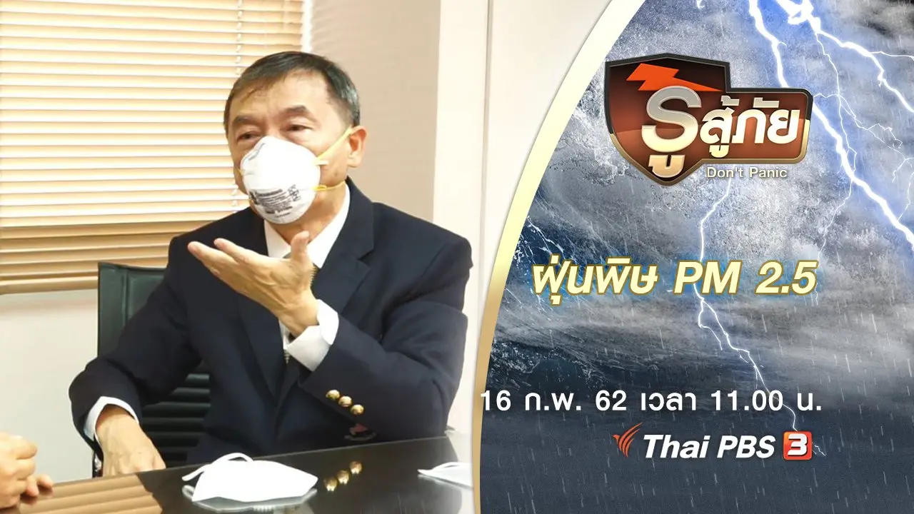 ฝุ่นพิษ PM 2.5