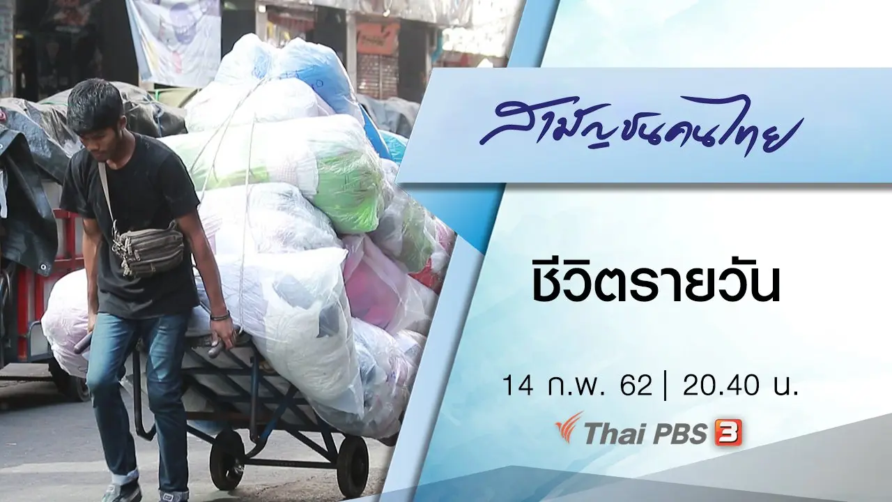 ชีวิตรายวัน