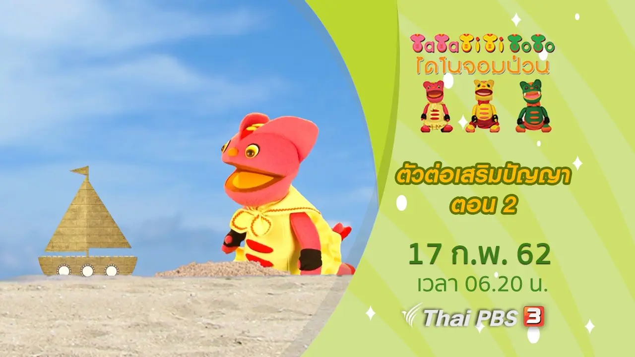 ตัวต่อเสริมปัญญา ตอน 2