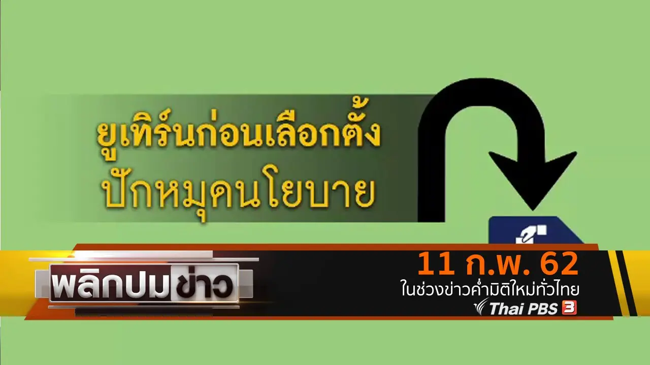 ยูเทิร์นก่อนเลือกตั้ง ปักหมุดนโยบาย