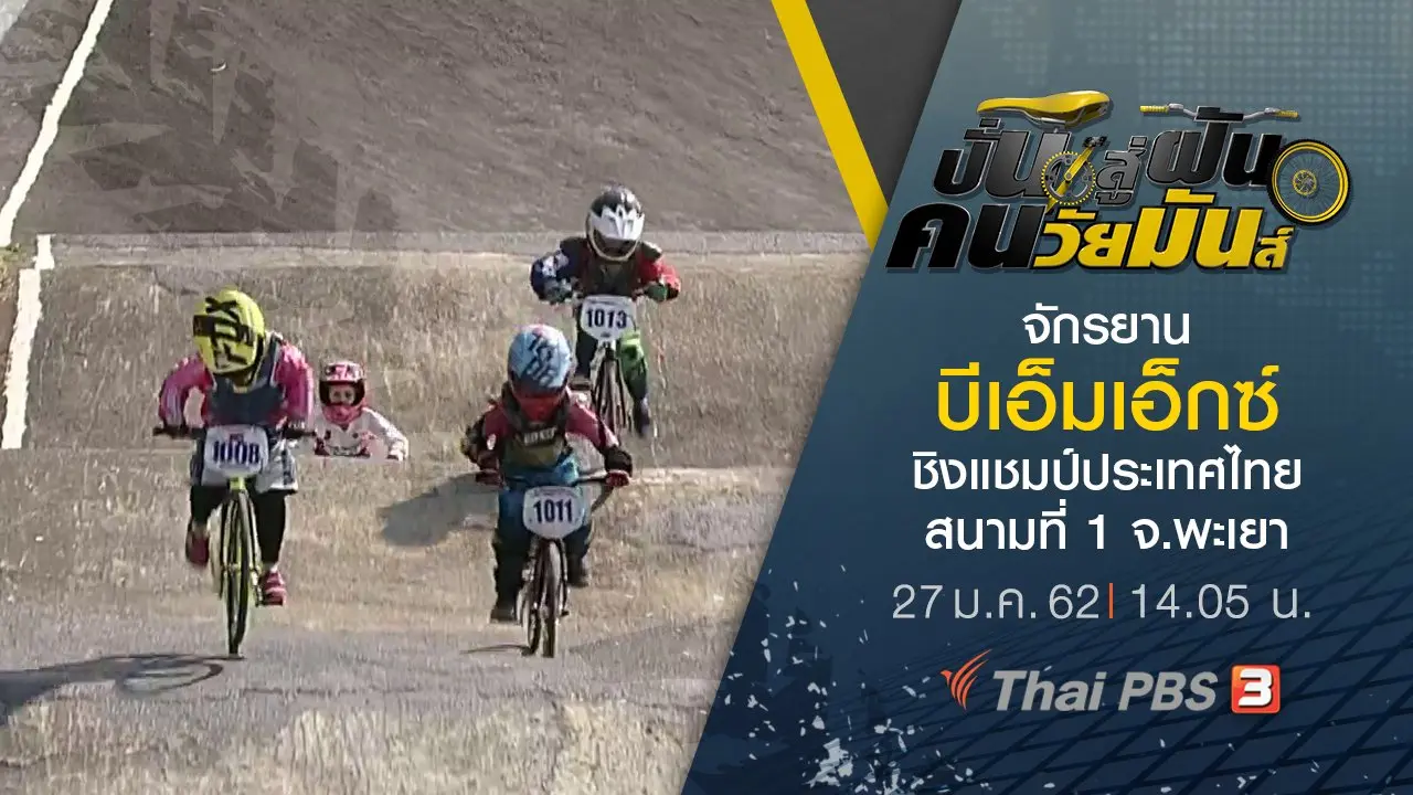 จักรยานบีเอ็มเอ็กซ์ ชิงแชมป์ประเทศไทย สนามที่ 1 จ.พะเยา