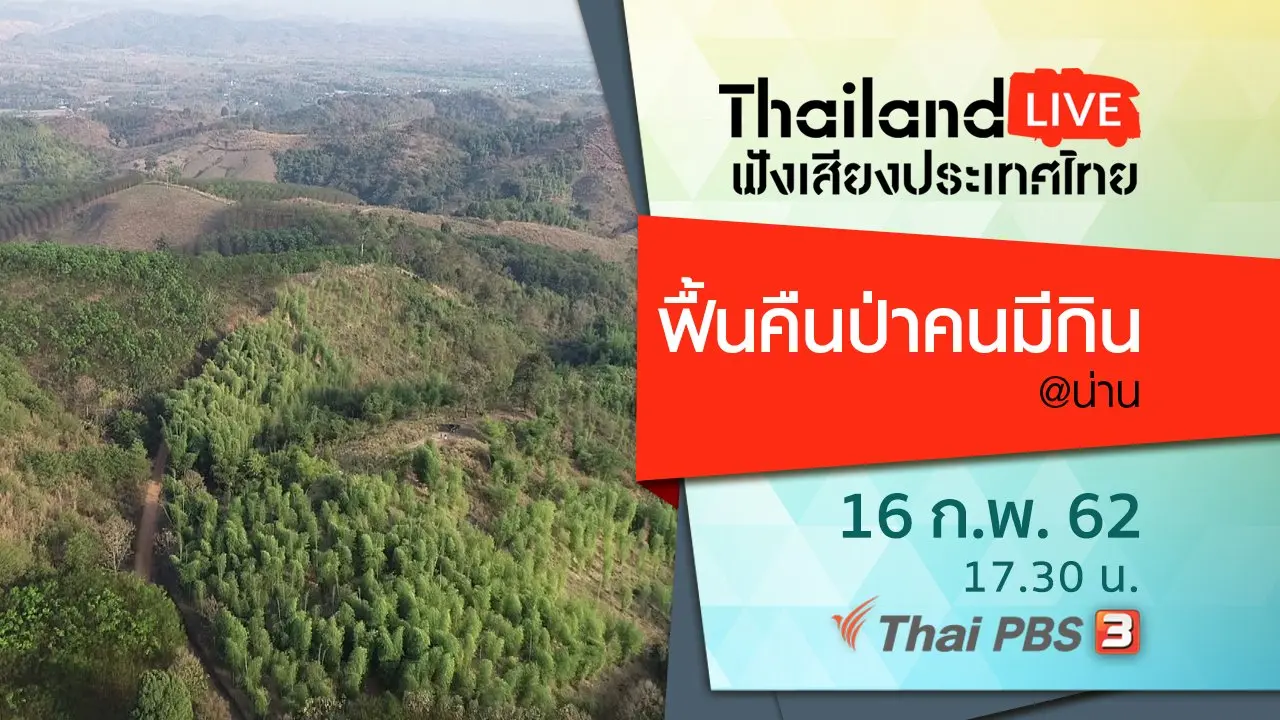 ฟื้นคืนป่าคนมีกิน @น่าน