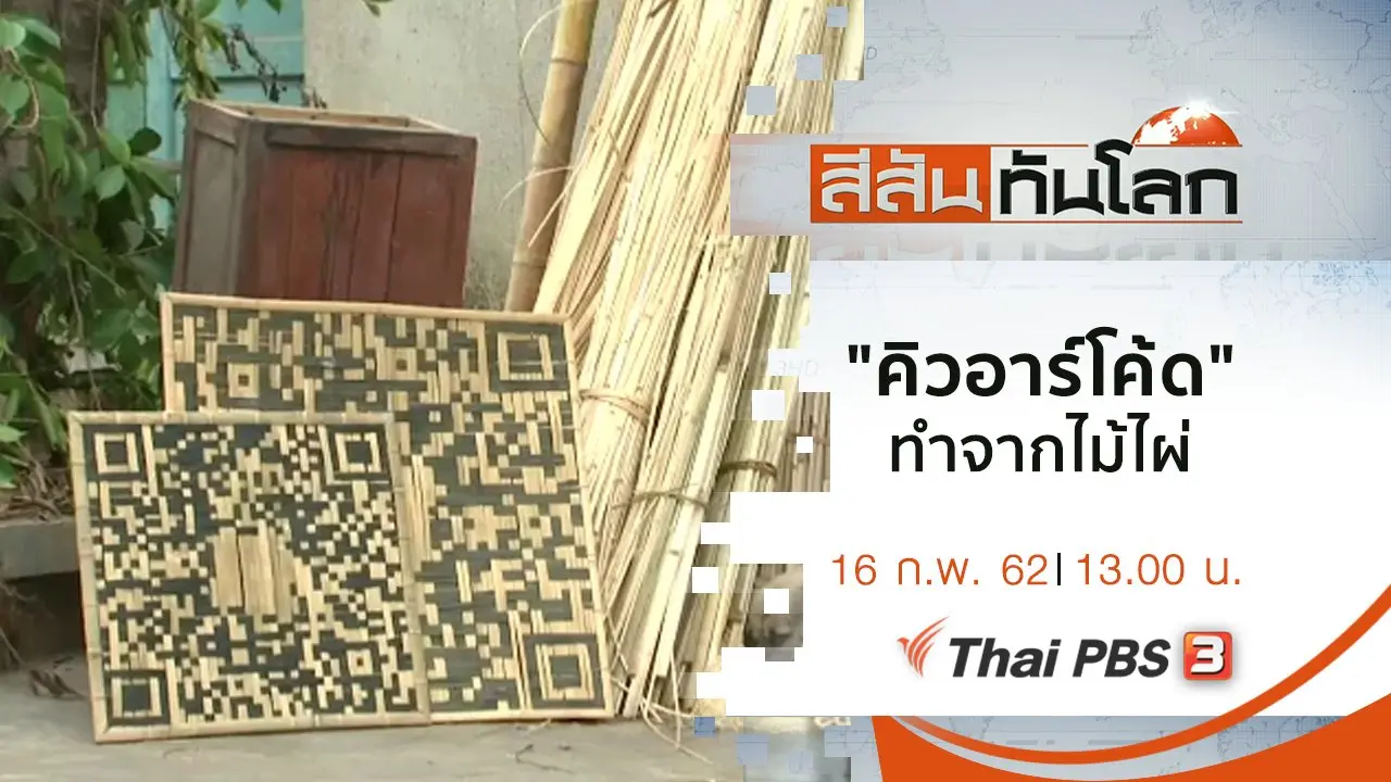 ประเด็นข่าว (16 ก.พ. 62)