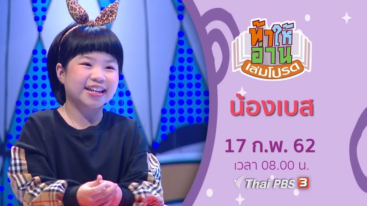 น้องเบส
