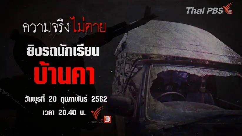 ยิงรถนักเรียนบ้านคา