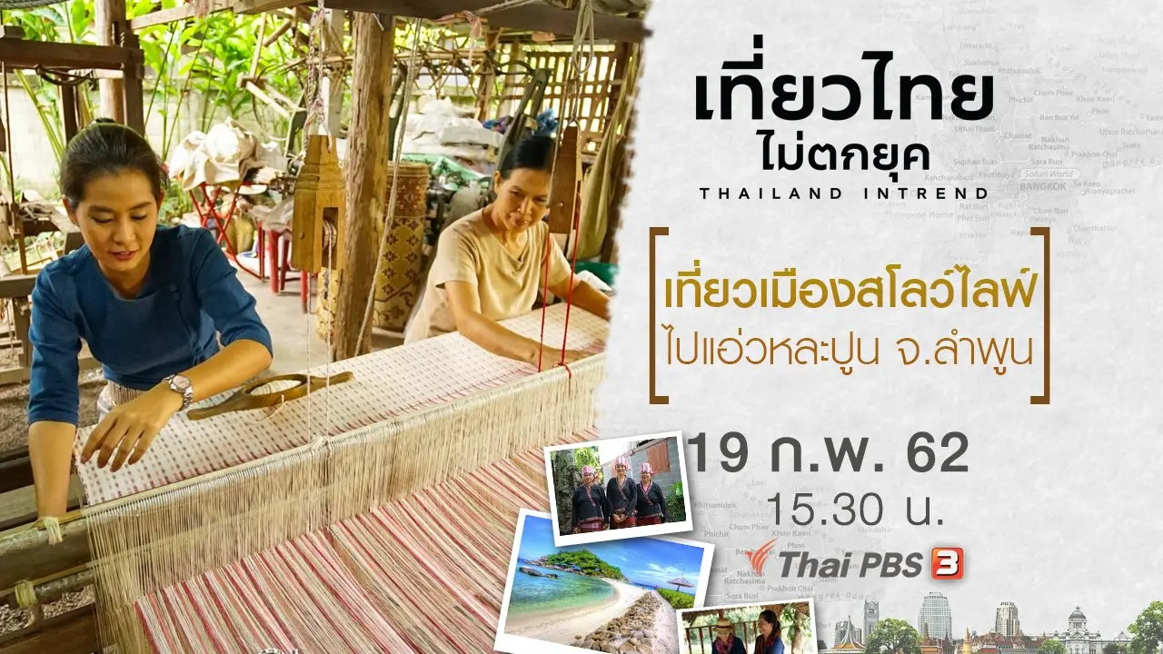เที่ยวเมืองสโลว์ไลฟ์ ไปแอ่วหละปูน จ.ลำพูน