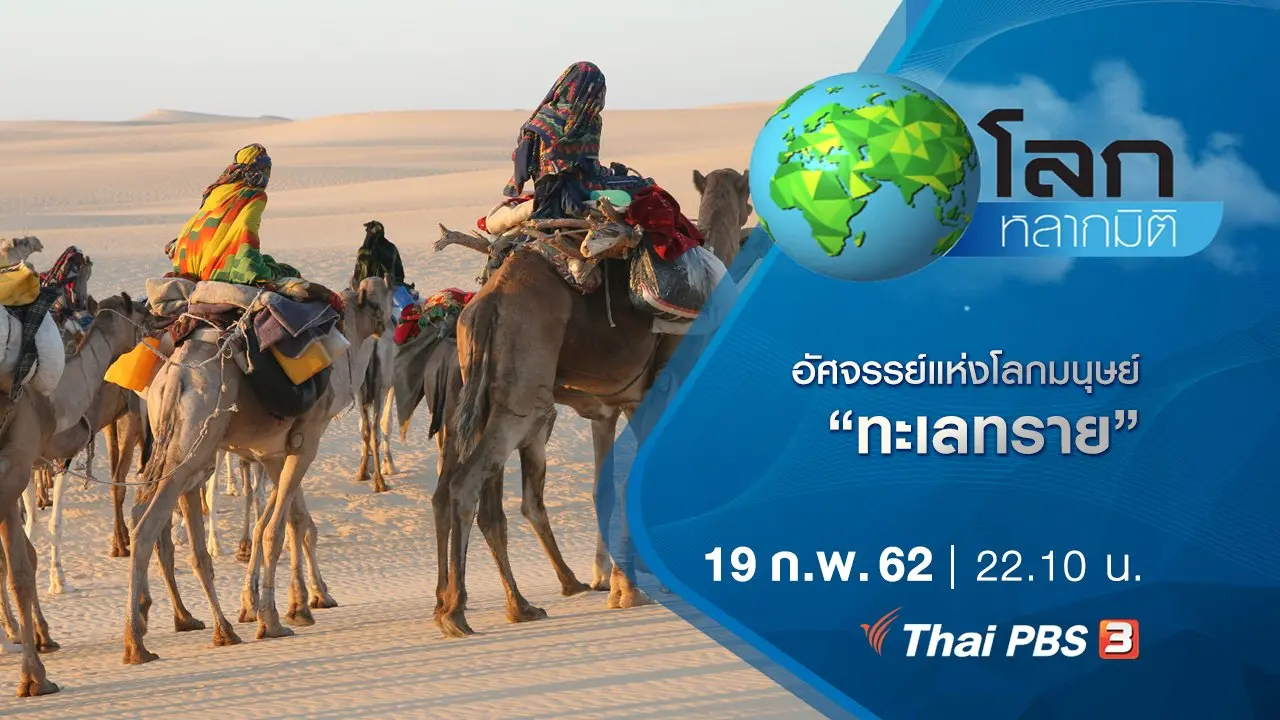 อัศจรรย์แห่งโลกมนุษย์ ตอน ทะเลทราย