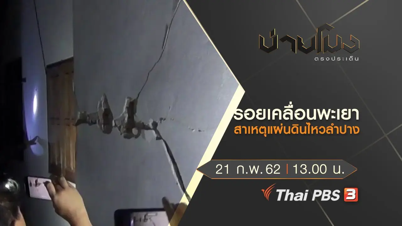 ประเด็นข่าว (21 ก.พ.62)