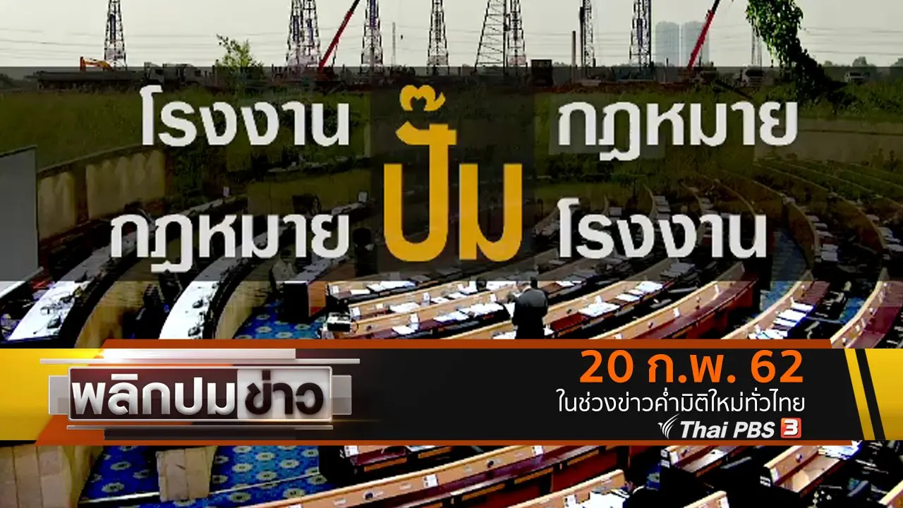 โรงงานปั๊มกฎหมาย กฎหมายปั๊มโรงงาน