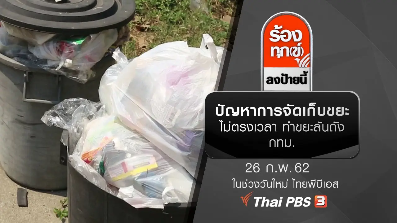 ปัญหาการจัดเก็บขยะไม่ตรงเวลา ทำขยะล้นถัง กทม.