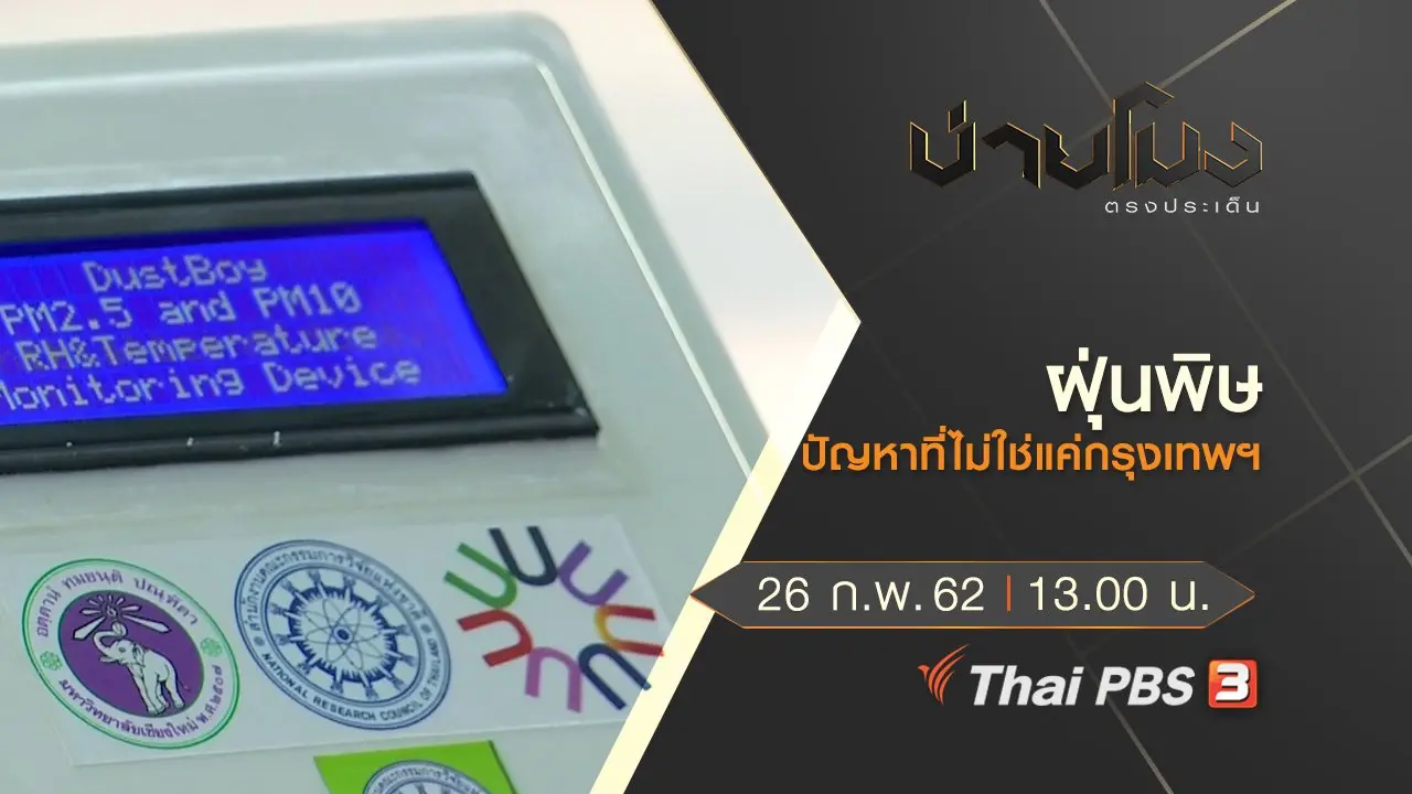 ประเด็นข่าว (26 ก.พ.62)