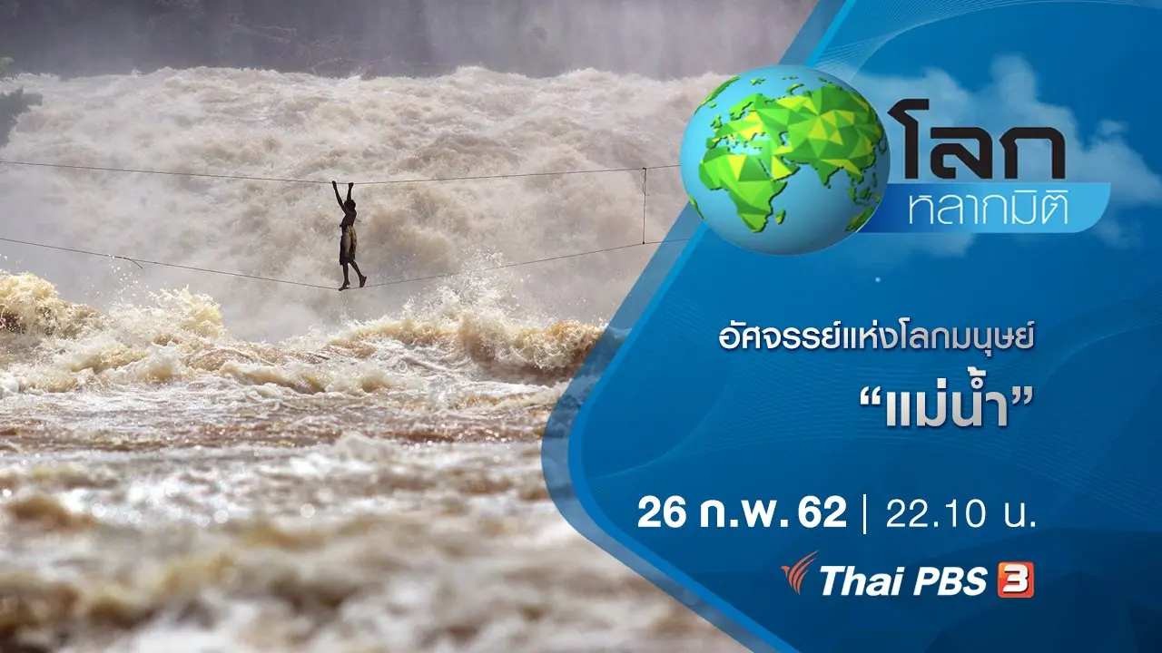 อัศจรรย์แห่งโลกมนุษย์ ตอน แม่น้ำ