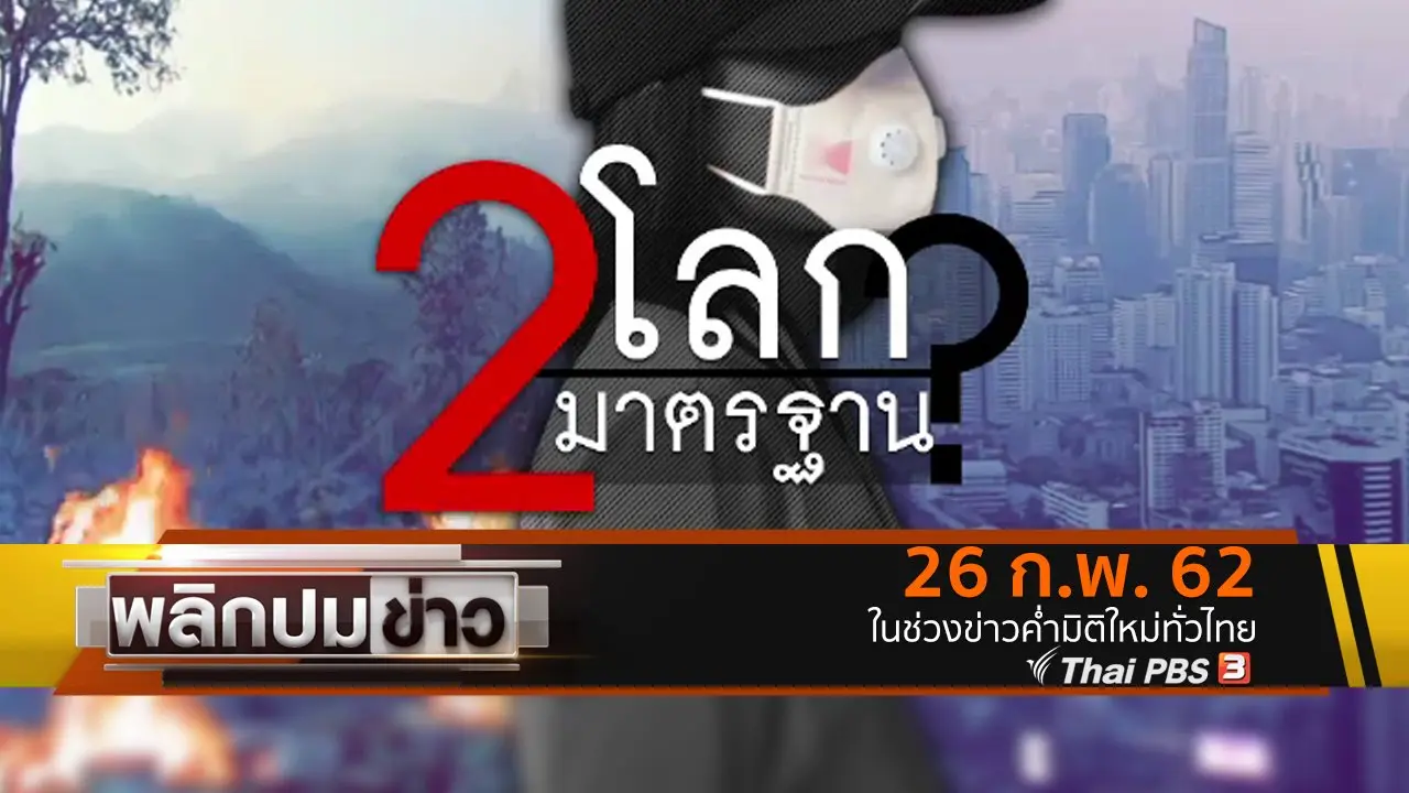 2 โลก 2 มาตรฐาน ?