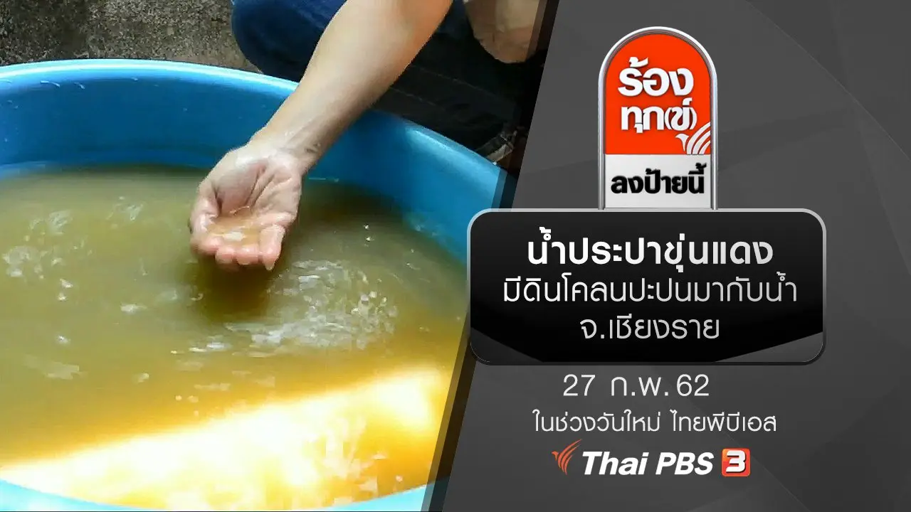 น้ำประปาขุ่นแดง มีดินโคลนปะปนมากับน้ำ จ.เชียงราย