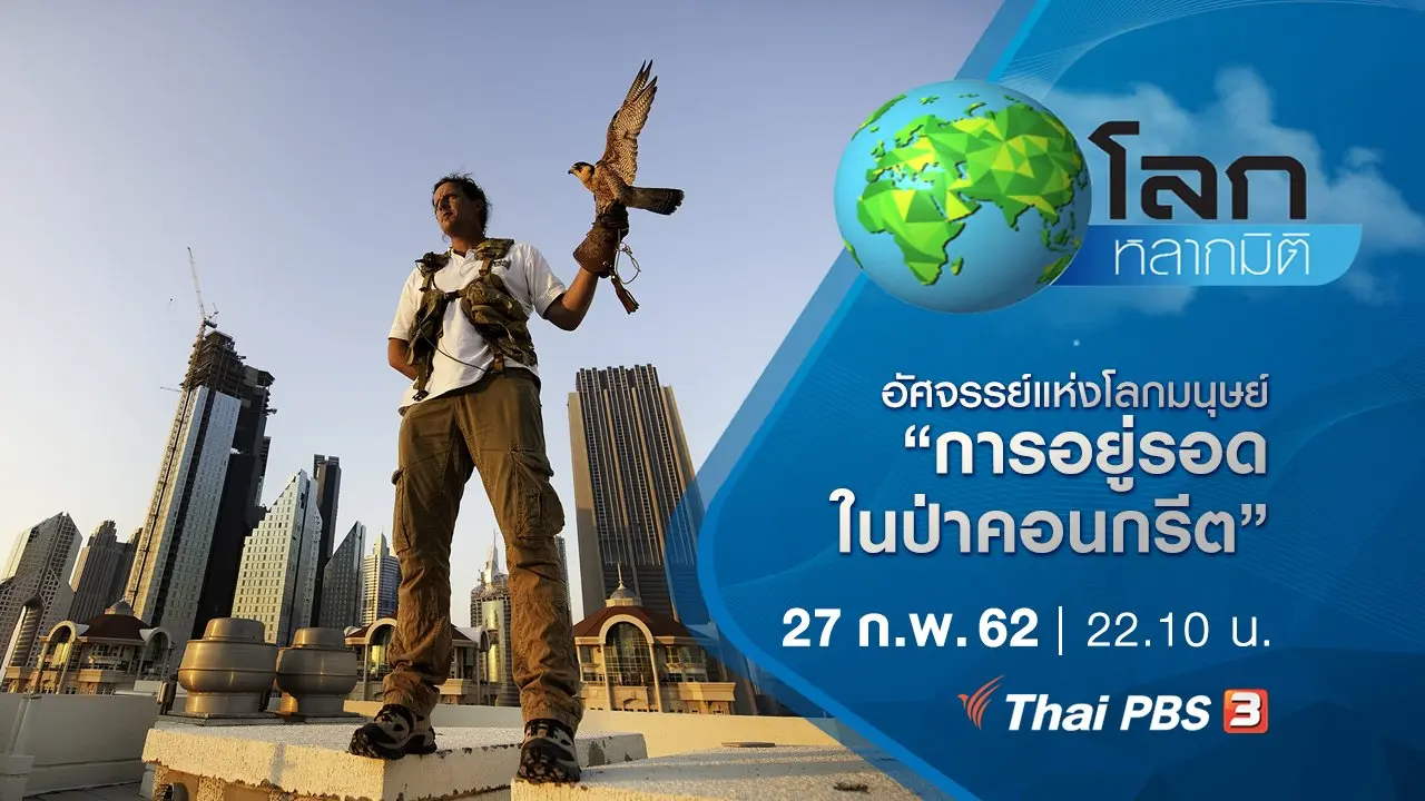 อัศจรรย์แห่งโลกมนุษย์ ตอน การอยู่รอดในป่าคอนกรีต