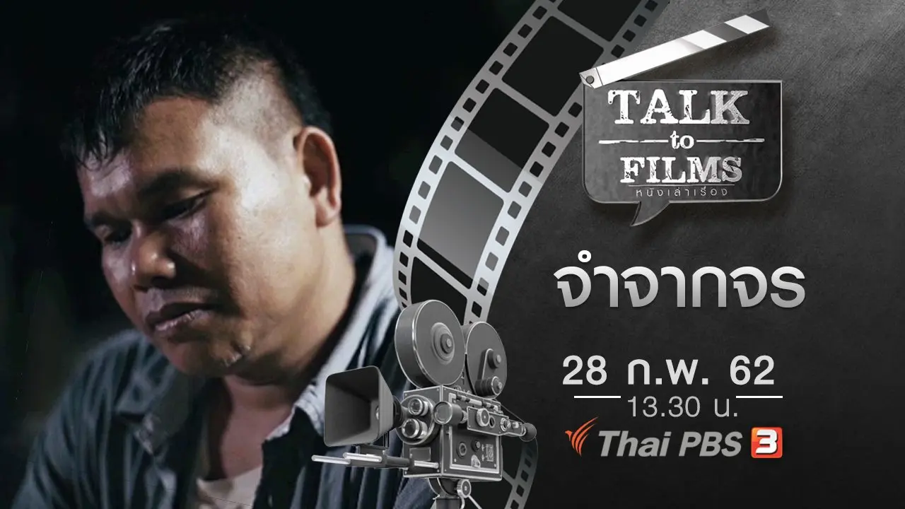 จำจากจร