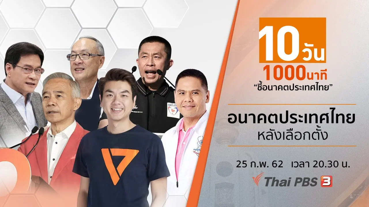 10 วัน 1000 นาที ชี้อนาคตประเทศไทย