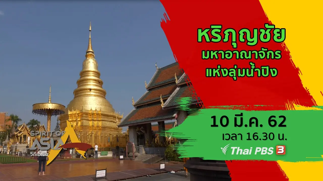 หริภุญชัย มหาอาณาจักรแห่งลุ่มน้ำปิง