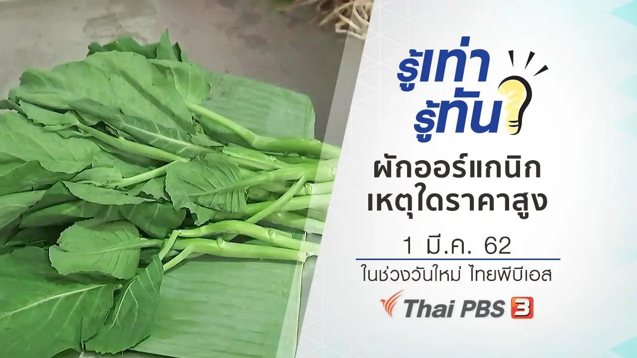 ผักออร์แกนิก เหตุใดราคาสูง