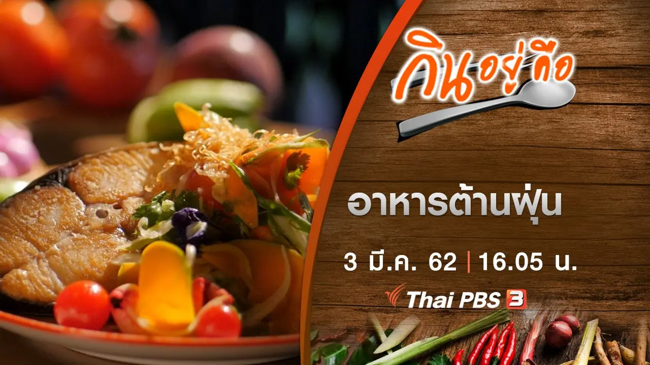 อาหารต้านฝุ่น
