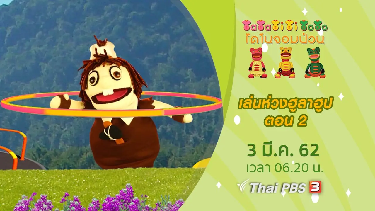 เล่นห่วงฮูลาฮูป ตอน 2