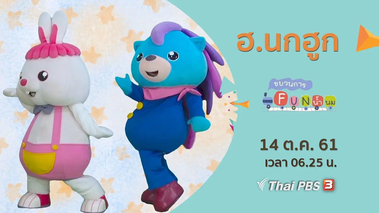 ฮ.นกฮูก