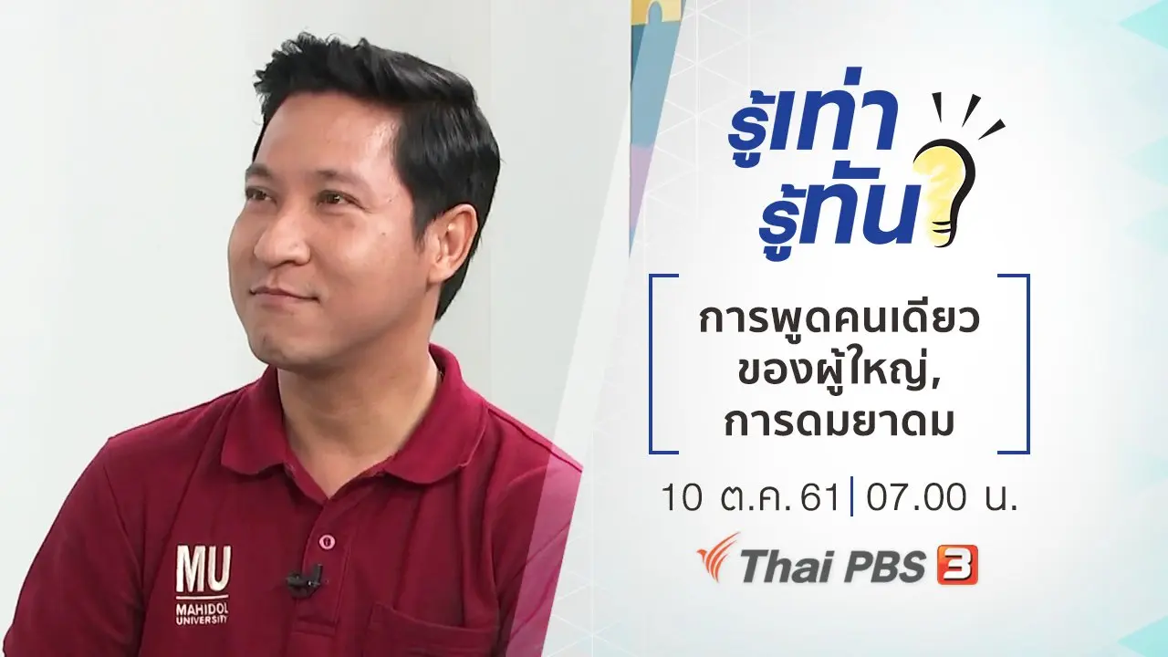 การพูดคนเดียวของผู้ใหญ่, การดมยาดม