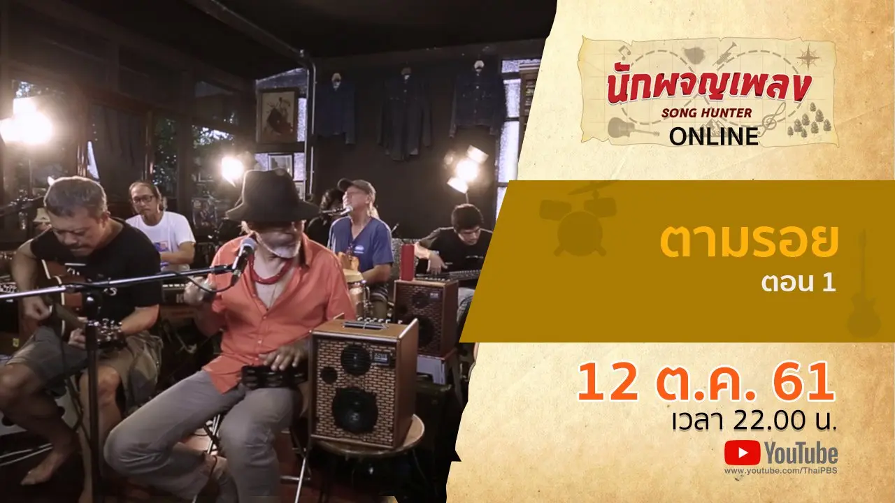 ตามรอย ตอน 1