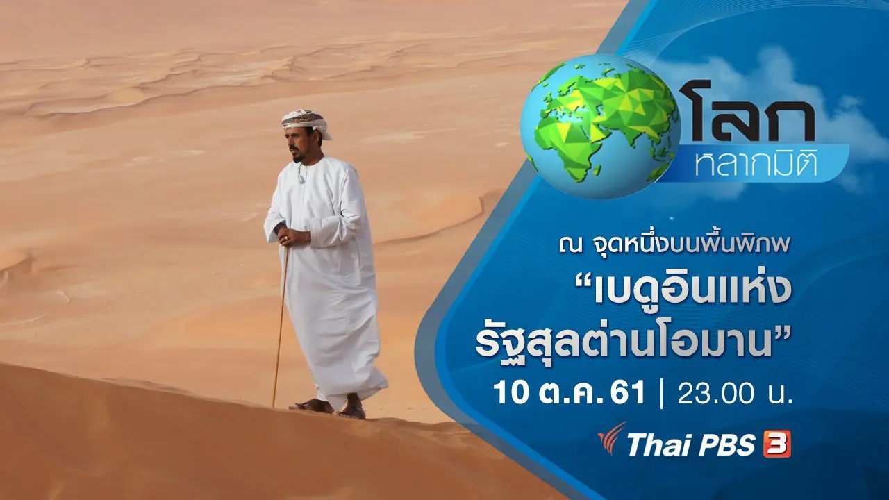 ณ จุดหนึ่งบนพื้นพิภพ ตอน เบดูอินแห่งรัฐสุลต่านโอมาน