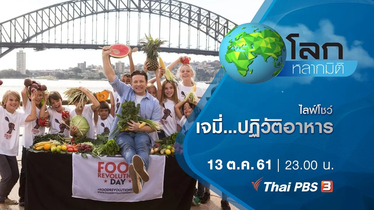 ไลฟ์โชว์  เจมี่...ปฏิวัติอาหาร