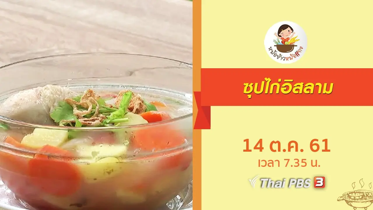 ซุปไก่อิสลาม