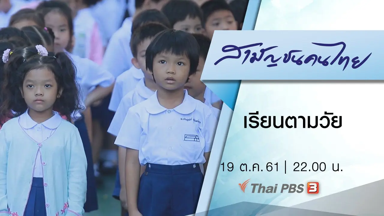 เรียนตามวัย