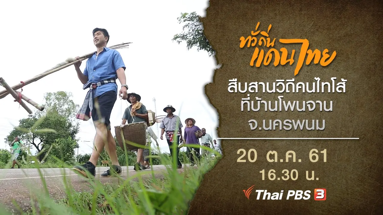 สืบสานวิถีคนไทโส้ ที่บ้านโพนจาน จ.นครพนม