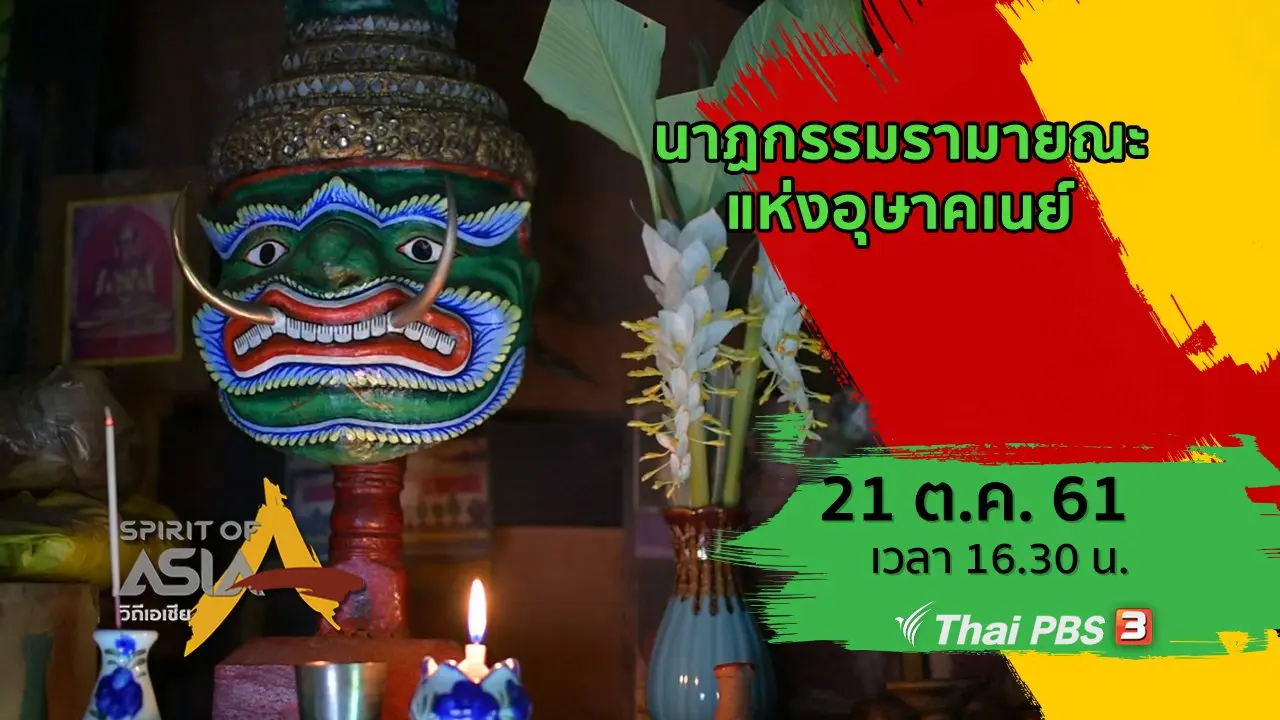 นาฏกรรมรามายณะแห่งอุษาคเนย์