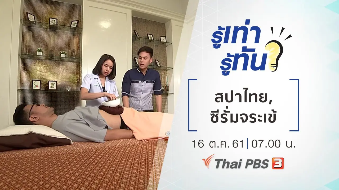 รักษาสมดุลร่างกายด้วย "สปาไทย", "ซีรั่มจระเข้" ความหวังผู้ป่วยเบาหวาน