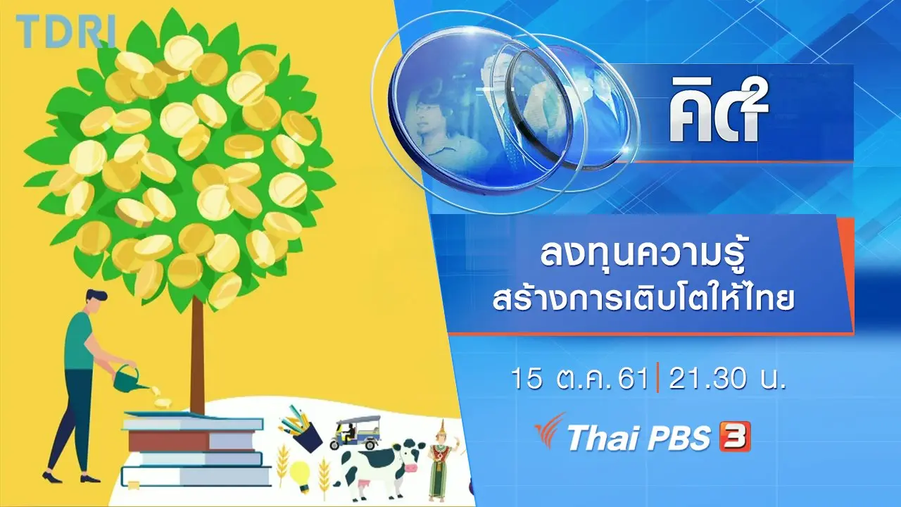 ลงทุนความรู้ สร้างการเติบโตให้ประเทศไทย