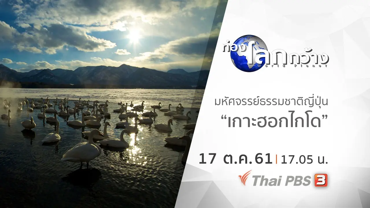 มหัศจรรย์ธรรมชาติญี่ปุ่น ตอน เกาะฮอกไกโด