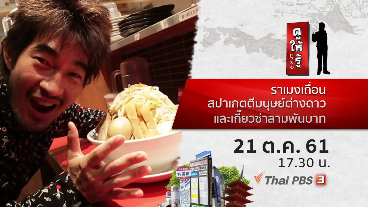 ราเมงเถื่อน สปาเกตตีมนุษย์ต่างดาว และเกี๊ยวซ่าสามพันบาท
