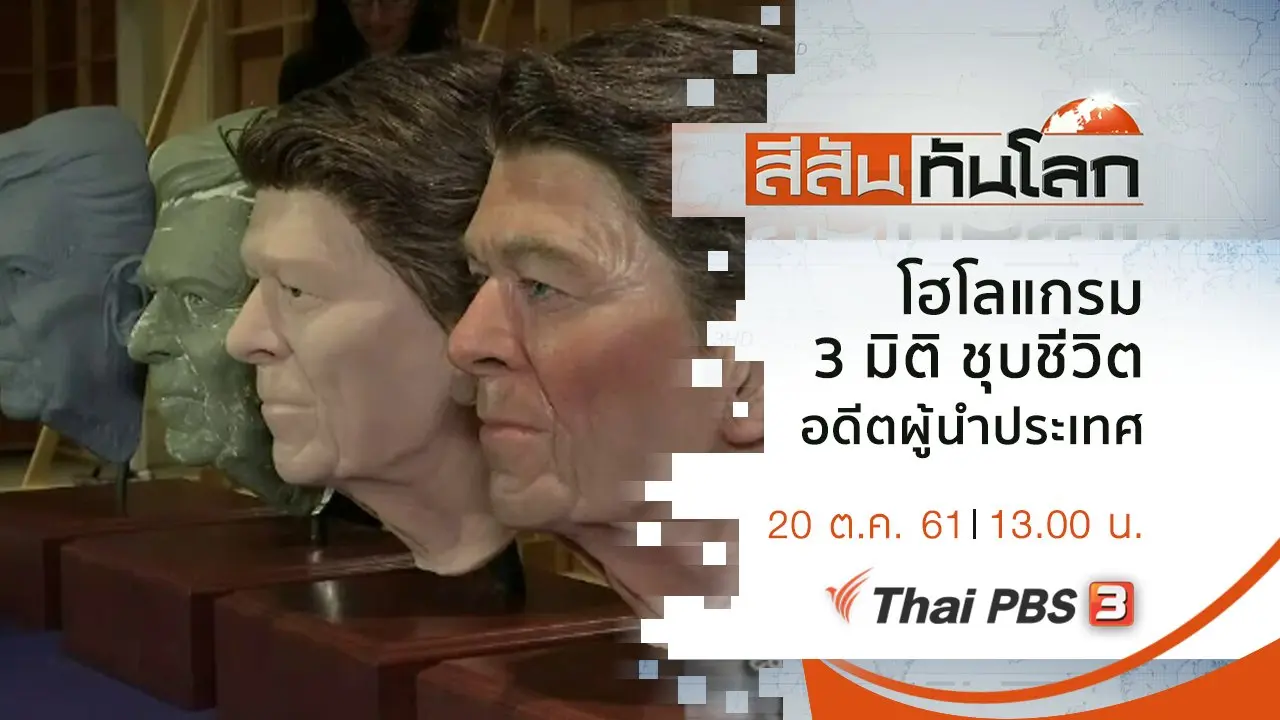 ประเด็นข่าว (20 ต.ค. 61)