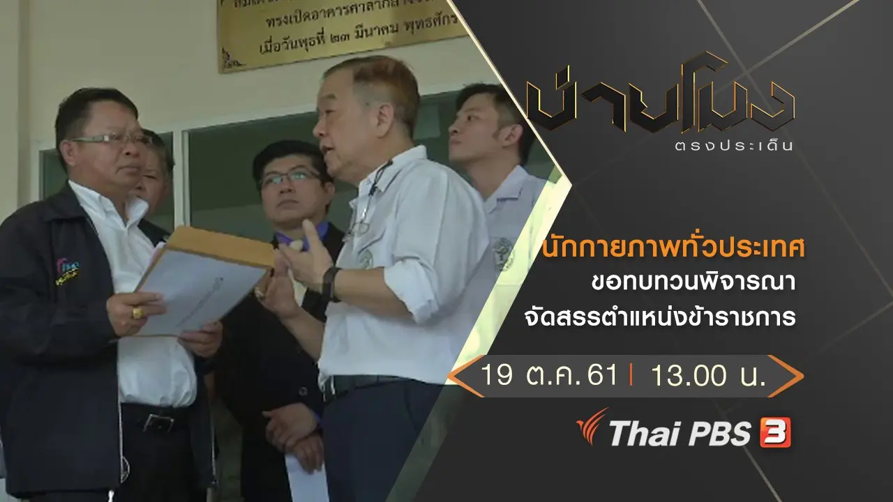 ประเด็นข่าว ( 19 ต.ค. 61)