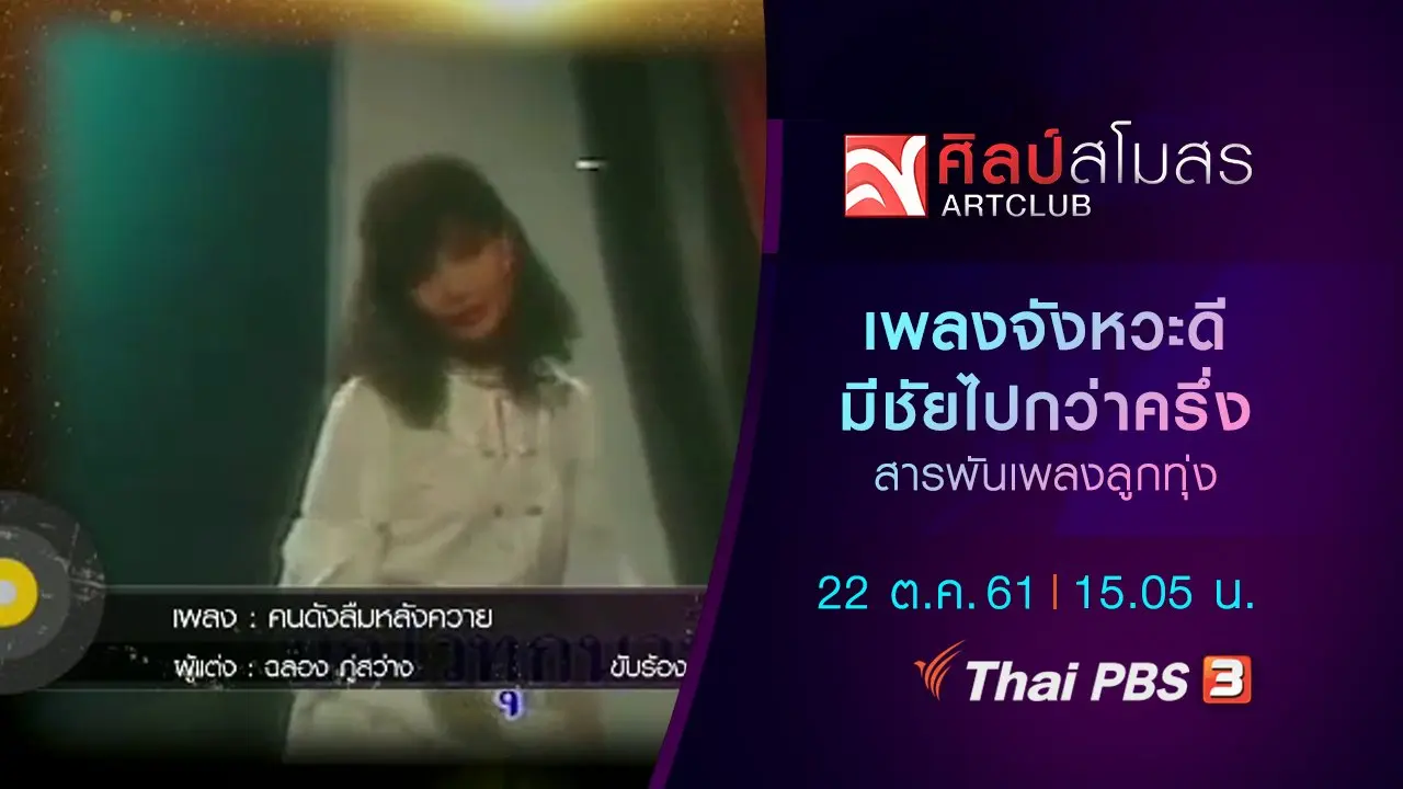 ​สารพันเพลงลูกทุ่ง : เพลงจังหวะดี มีชัยไปกว่าครึ่ง