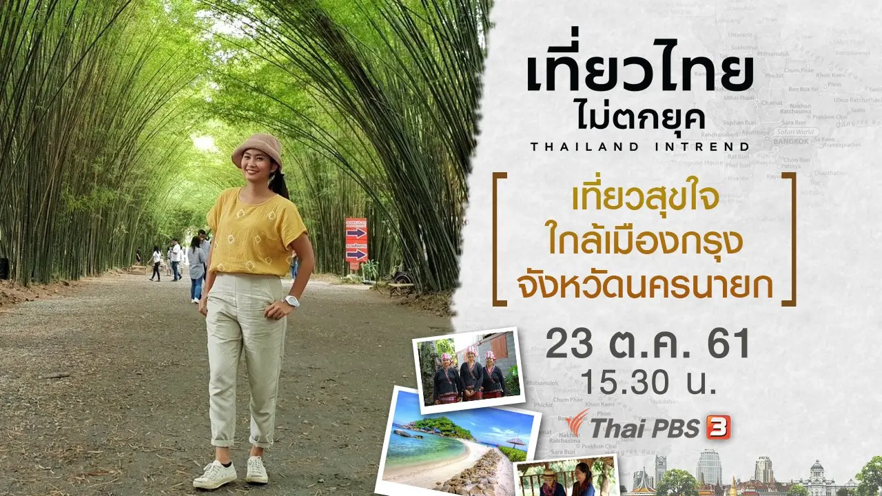 เที่ยวสุขใจ...ใกล้เมืองกรุง จังหวัดนครนายก