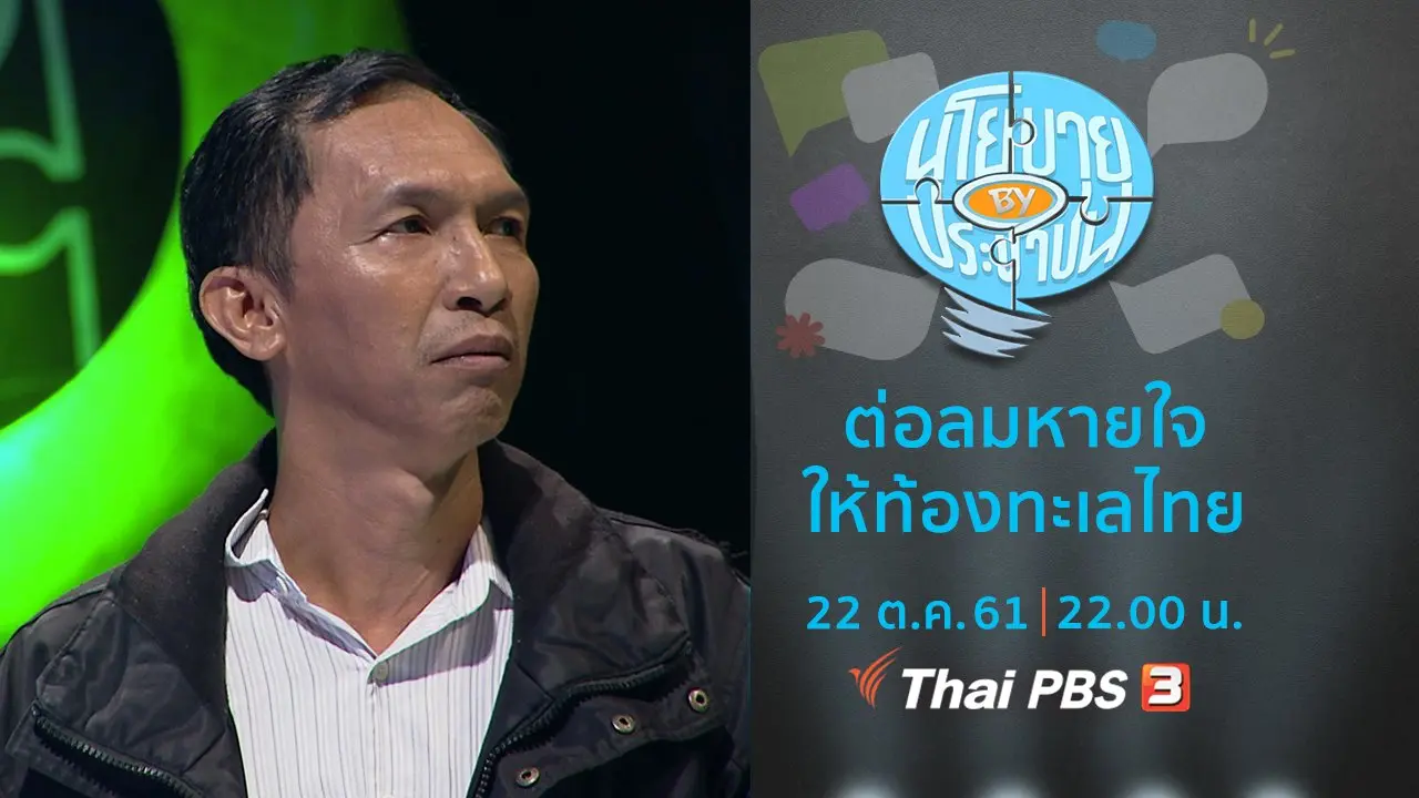 ต่อลมหายใจให้ท้องทะเลไทย
