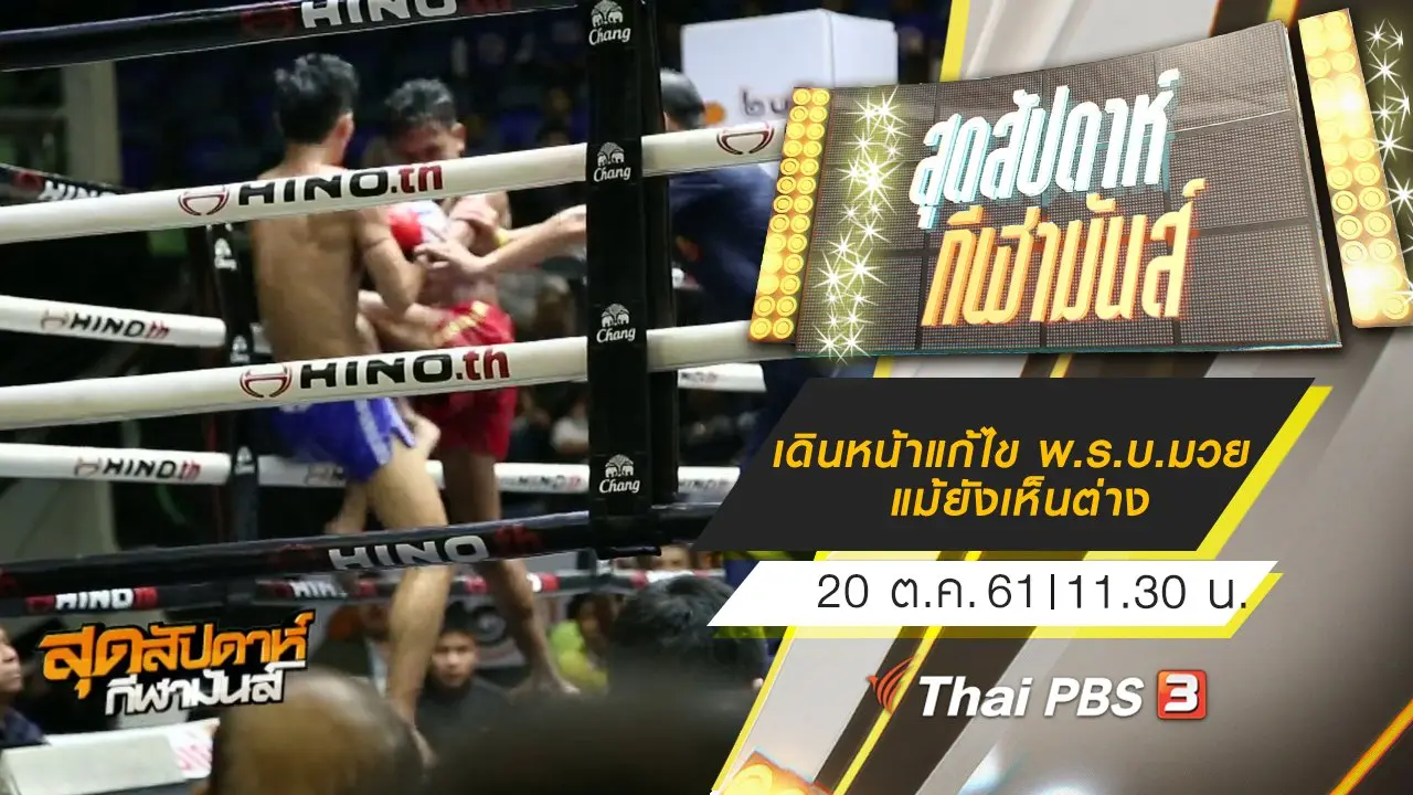 ประเด็นข่าว (20 ต.ค. 61)