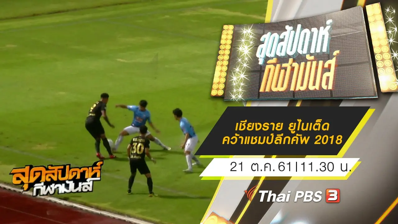 ประเด็นข่าว (21 ต.ค. 61)