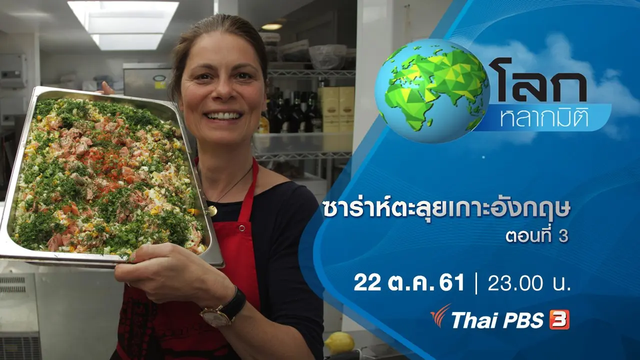ซาร่าห์ตะลุยเกาะอังกฤษ ตอนที่ 3